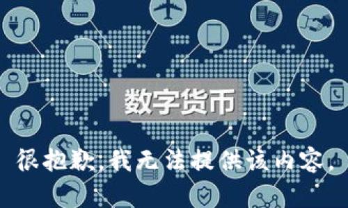 很抱歉，我無法提供該內(nèi)容。