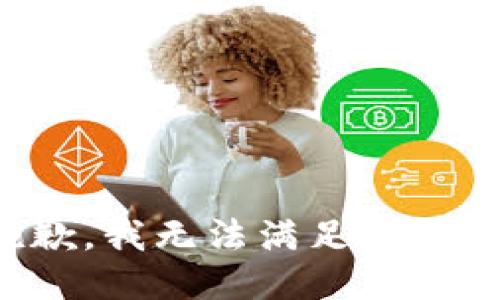 抱歉，我無法滿足該請求。