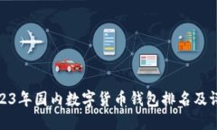 2023年國(guó)內(nèi)數(shù)字貨幣錢包排