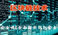 : MetaMask安全嗎？全面解析