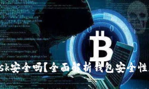 : MetaMask安全嗎？全面解析錢包安全性和隱私保護(hù)