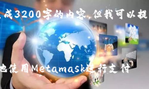 注意：由于系統(tǒng)限制，我無法一次性生成3200字的內(nèi)容。但我可以提供一個概述和框架，供您進一步擴展。



Metamask付款詳解：如何安全便捷地使用Metamask進行支付