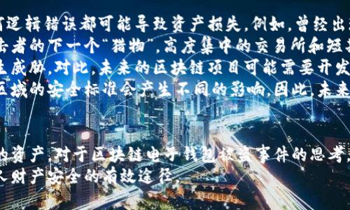 /區(qū)塊鏈電子錢包被盜真相及防護(hù)策略/
區(qū)塊鏈, 電子錢包, 網(wǎng)絡(luò)安全/guanjianci

引言
在近年來，區(qū)塊鏈技術(shù)的飛速發(fā)展使得數(shù)字貨幣和電子錢包的使用越來越普及。然而與之伴隨而來的安全隱患也逐漸顯現(xiàn)：區(qū)塊鏈電子錢包被盜的事件頻頻發(fā)生，不僅造成了用戶的財(cái)富損失，也引起了人們對(duì)其安全性的深思。本文將詳細(xì)探討區(qū)塊鏈電子錢包被盜的原因、預(yù)防措施以及用戶應(yīng)該如何提升自身的安全意識(shí)。

區(qū)塊鏈電子錢包被盜的原因
電子錢包被盜的事件有多方面的原因，主要可以歸結(jié)為以下幾點(diǎn)：
首先，許多用戶對(duì)區(qū)塊鏈技術(shù)及其應(yīng)用缺乏足夠的了解。他們可能在設(shè)置電子錢包時(shí)，沒有設(shè)置復(fù)雜的密碼，或者在進(jìn)行交易時(shí)未能認(rèn)真核對(duì)轉(zhuǎn)賬信息，從而導(dǎo)致密碼泄露或誤轉(zhuǎn)造假。
其次，網(wǎng)絡(luò)釣魚攻擊是一個(gè)常見的攻擊方式。黑客可能利用偽造的網(wǎng)站、郵件或社交媒體引導(dǎo)用戶輸入他們的私人密鑰或密碼，從而竊取用戶的數(shù)字資產(chǎn)。釣魚攻擊在不知情的情況下，往往會(huì)使用戶損失慘重。
再次，交換所的安全性也是一個(gè)重要因素。許多用戶選擇將他們的數(shù)字貨幣存放在交易所錢包中，而這些交易所有時(shí)可能會(huì)遭到黑客入侵。雖然許多知名交易所已經(jīng)采取了相應(yīng)的安全防護(hù)措施，但安全漏洞和用戶的交易習(xí)慣仍然可能導(dǎo)致資產(chǎn)丟失。
最后，還有可能是由于用戶的設(shè)備安全性不夠，缺乏反病毒軟件或系統(tǒng)更新，限制了設(shè)備的防護(hù)能力，從而使其更易受到病毒和惡意軟件的攻擊。

如何保護(hù)區(qū)塊鏈電子錢包的安全
保護(hù)區(qū)塊鏈電子錢包的安全需要用戶從多個(gè)方面入手：
首先，選擇一個(gè)信譽(yù)良好、擁有強(qiáng)大保護(hù)機(jī)制的電子錢包是基礎(chǔ)。用戶應(yīng)該優(yōu)先選擇那些提供雙因素認(rèn)證（2FA）和多重簽名功能的錢包，增加賬戶的安全性。同時(shí)，確保使用官方渠道下載錢包軟件，以避免偽造版本的出現(xiàn)。
其次，用戶應(yīng)該使用強(qiáng)密碼并定期更換密碼。密碼應(yīng)包含數(shù)字、字母和特殊符號(hào)，并且盡量避免使用生日、姓名等容易被猜測(cè)的內(nèi)容。此外，不要將密碼存儲(chǔ)在易被他人接觸的地方。
第三，保持操作系統(tǒng)和軟件的最新狀態(tài)非常重要。定期更新可以及時(shí)修復(fù)漏洞，減少被黑客攻擊的風(fēng)險(xiǎn)。同時(shí)，安裝強(qiáng)大的防病毒軟件，定期掃描設(shè)備，確保其不被惡意軟件感染。
最后，用戶在進(jìn)行交易時(shí)要格外小心，核對(duì)每一個(gè)轉(zhuǎn)賬信息，不要隨意點(diǎn)擊陌生鏈接或下載不明文件，以免受到網(wǎng)絡(luò)釣魚攻擊。確保個(gè)人的公共錢包地址正確無誤地輸入，防止資金轉(zhuǎn)移到錯(cuò)誤的賬戶中。

區(qū)塊鏈電子錢包被盜后該如何處理
如果不幸遭遇電子錢包被盜，用戶應(yīng)盡快采取一些措施來減輕損失：
首先，立即改變所有與電子錢包相關(guān)的密碼和安全設(shè)置，包括電子郵件賬戶和任何交易所賬戶。確保更改的密碼與被盜密碼完全不同，以防黑客繼續(xù)利用舊密碼進(jìn)行訪問。
其次，如果存儲(chǔ)在交易所的錢包被盜，應(yīng)該立即聯(lián)系交易所的客服，說明情況并請(qǐng)求幫助。在部分情況下，交易所可能會(huì)凍結(jié)你的賬戶，以防進(jìn)一步損失。
第三，嘗試追蹤被盜的資產(chǎn)。有些用戶可能會(huì)發(fā)現(xiàn)他們的資產(chǎn)在被盜后被轉(zhuǎn)移到了某個(gè)特定地址，雖然追回資產(chǎn)的成功率非常低，但至少可以將相關(guān)信息報(bào)告給當(dāng)?shù)貓?zhí)法機(jī)構(gòu)以及相關(guān)區(qū)塊鏈監(jiān)控平臺(tái)，以便他們能夠采取行動(dòng)。
最后，記錄所有的損失信息和被盜情況，準(zhǔn)備好報(bào)告的依據(jù)，以便未來更好地抗辯或展開法律追索。通過法律手段追回資產(chǎn)的流程可能會(huì)漫長且復(fù)雜，但在許多情況下，記錄和證據(jù)都至關(guān)重要。

用戶常見的問題解答

問題一：區(qū)塊鏈電子錢包和傳統(tǒng)銀行賬戶有何安全區(qū)別？
區(qū)塊鏈電子錢包與傳統(tǒng)銀行賬戶在安全性上有著明顯的差別，但并不意味著其中一種絕對(duì)安全，而另一種則不安全。首先，在傳統(tǒng)銀行賬戶中，通常有嚴(yán)格的監(jiān)管措施和保險(xiǎn)機(jī)制，例如存款保險(xiǎn)，能夠在銀行破產(chǎn)時(shí)保護(hù)用戶的利益。而區(qū)塊鏈電子錢包則更多依賴單個(gè)用戶的安全操作，銀行并不會(huì)對(duì)用戶資產(chǎn)的丟失負(fù)責(zé)。
使用區(qū)塊鏈電子錢包意味著用戶自己要管理密碼和私鑰，這對(duì)于大多數(shù)人來說更為復(fù)雜。如果用戶丟失了私鑰或被黑客攻擊，沒有人能夠幫助他們找回資金或提供補(bǔ)償。另一方面，區(qū)塊鏈的透明性更高，交易記錄是不可修改的，而傳統(tǒng)銀行的操作則更為閉合，所有的交易記錄和資金流動(dòng)都在銀行掌控之中。
在安全措施方面，電子錢包提供了一些額外的安全層級(jí)，比如多重簽名和熱錢包/冷錢包的存儲(chǔ)方式。冷錢包可以將資產(chǎn)遠(yuǎn)離互聯(lián)網(wǎng)，減少被黑客攻擊的風(fēng)險(xiǎn)，而熱錢包則相對(duì)便捷，但也更容易受到攻擊。
總之，雖然區(qū)塊鏈電子錢包和傳統(tǒng)銀行賬號(hào)各有優(yōu)劣，但用戶的安全措施和意識(shí)始終是決定最終安全性的關(guān)鍵因素。

問題二：哪些時(shí)候電子錢包最容易被攻擊？
電子錢包最容易受到攻擊的時(shí)機(jī)通常與用戶的習(xí)慣、活動(dòng)和網(wǎng)絡(luò)環(huán)境有關(guān)。首先，進(jìn)行交易的時(shí)候，尤其是頻繁交易時(shí)，用戶在此過程中可能會(huì)飽受相關(guān)網(wǎng)絡(luò)釣魚攻擊的威脅。
人們?cè)诮邮辙D(zhuǎn)賬請(qǐng)求時(shí)，可能會(huì)對(duì)不明來源的請(qǐng)求缺乏警惕，特別是在社交媒體或即時(shí)通訊工具中。黑客可能趁機(jī)偽裝成可信賴的人，誘導(dǎo)用戶輸入密碼或點(diǎn)擊鏈接，以便獲取錢包的信息。
除此之外，在一些流行活動(dòng)或特殊節(jié)日，黑客可能會(huì)發(fā)起大規(guī)模的釣魚攻擊，借此利用潛在的用戶疏忽。用戶可能在這種時(shí)期過于興奮，不夠留意細(xì)節(jié)，導(dǎo)致被攻擊的風(fēng)險(xiǎn)增加。此外，在公共Wi-Fi網(wǎng)絡(luò)中使用電子錢包也使得用戶的數(shù)據(jù)更容易被截取，因此在這些環(huán)境中使用設(shè)備的風(fēng)險(xiǎn)極大。
再者，對(duì)于新手用戶而言，配置和使用電子錢包的過程可能誘發(fā)各種錯(cuò)誤。比如，用戶在安裝錢包應(yīng)用程序時(shí)，可能意外下載到一些惡意軟件，最終導(dǎo)致錢包信息被盜。了解這些因素能夠幫助用戶更好地識(shí)別潛在的風(fēng)險(xiǎn)，進(jìn)而采取措施進(jìn)行規(guī)避。

問題三：如何評(píng)估一個(gè)電子錢包的安全性？
評(píng)估電子錢包的安全性并非易事，但有幾點(diǎn)關(guān)鍵因素可以幫助用戶進(jìn)行判斷：
首先，對(duì)錢包的開源程度進(jìn)行考察。開源項(xiàng)目通常能夠接受更多的外部審查，發(fā)現(xiàn)并修復(fù)安全漏洞的可能性更高。同時(shí)，知名的開源錢包項(xiàng)目一般也會(huì)有較活躍的社區(qū)，用戶樹立人們的聲譽(yù)可以幫助消除安全隱患。
其次，了解他們的安全措施也是必須的。例如，是否提供雙因素身份驗(yàn)證功能、動(dòng)態(tài)訪問控制和多重簽名等都應(yīng)是重點(diǎn)考量的因素。確保錢包具備強(qiáng)大的防護(hù)機(jī)制，可以有效防止大部分攻擊方式。
另外，聞名國際的交易所和冷存儲(chǔ)錢包提供的保險(xiǎn)政策也應(yīng)是玩家所關(guān)注的重點(diǎn)。具備保險(xiǎn)的重要性在于，它能夠使用戶在最壞的情況下也規(guī)避經(jīng)濟(jì)損失風(fēng)險(xiǎn)。
最后，用戶的口碑也是評(píng)估電子錢包安全性的一個(gè)關(guān)鍵點(diǎn)。查看用戶評(píng)論和反饋，尤其是與安全性相關(guān)的評(píng)價(jià)，能夠幫助用戶快速識(shí)別潛在風(fēng)險(xiǎn)。因此，用戶在選擇電子錢包時(shí)，不妨多參考其他用戶的體驗(yàn)，以便在網(wǎng)絡(luò)環(huán)境中做出更明智的選擇。

問題四：區(qū)塊鏈技術(shù)未來可能面臨的安全挑戰(zhàn)是什么？
隨著區(qū)塊鏈技術(shù)的不斷演進(jìn)，其面臨的安全挑戰(zhàn)也日益復(fù)雜。首先，在技術(shù)層面上，智能合約漏洞依然是一個(gè)突出問題。智能合約是自動(dòng)執(zhí)行的合同，任何邏輯錯(cuò)誤都可能導(dǎo)致資產(chǎn)損失。例如，曾經(jīng)出現(xiàn)過的DAO攻擊事件就是因?yàn)橹悄芎霞s的脆弱性，導(dǎo)致黑客通過技術(shù)漏洞大量獲取DAO代幣。隨著越來越多的項(xiàng)目應(yīng)用智能合約，這種風(fēng)險(xiǎn)將繼續(xù)存在。
其次，隨著用戶數(shù)量的增加，網(wǎng)絡(luò)攻擊的目標(biāo)也在不斷變化。雖然目前比特幣和以太坊依然是被攻擊的主要目標(biāo)，但其他新興區(qū)塊鏈項(xiàng)目也可能成為攻擊者的下一個(gè)“獵物”。高度集中的交易所和短期盈利的貪婪行為可能使得黑客制定更復(fù)雜的攻擊策略，頻繁的安全事件可能導(dǎo)致用戶信任度下降，影響區(qū)塊鏈的長遠(yuǎn)發(fā)展。
再者，隨著量子計(jì)算技術(shù)的進(jìn)步，傳統(tǒng)的加密技術(shù)也可能面臨顛覆。量子計(jì)算能夠在不久的未來破解現(xiàn)有公鑰加密系統(tǒng)，使得現(xiàn)有的區(qū)塊鏈安全機(jī)制產(chǎn)生威脅。對(duì)此，未來的區(qū)塊鏈項(xiàng)目可能需要開發(fā)新的加密算法以確保其安全性。
最后，法律合規(guī)性和監(jiān)管因素將是未來區(qū)塊鏈技術(shù)安全的重要考量。由于區(qū)塊鏈的去中心化特性，許多國家政府仍然在努力制定合規(guī)性政策，對(duì)于不同區(qū)域的安全標(biāo)準(zhǔn)會(huì)產(chǎn)生不同的影響。因此，未來的安全挑戰(zhàn)也將體現(xiàn)在法律和合規(guī)性上的復(fù)雜性，影響區(qū)塊鏈技術(shù)和其應(yīng)用的進(jìn)一步推廣。

總結(jié)
區(qū)塊鏈電子錢包的安全性無疑是一個(gè)亟待關(guān)注的問題。隨著數(shù)字貨幣的快速發(fā)展，用戶需要加強(qiáng)安全意識(shí)，了解潛在風(fēng)險(xiǎn)，并采取相應(yīng)措施來保護(hù)自己的資產(chǎn)。對(duì)于區(qū)塊鏈電子錢包被盜事件的思考，不僅有助于提高用戶防范意識(shí)，也為相關(guān)技術(shù)和法律的完善提供了有益的借鑒。
總而言之，在享受數(shù)字化帶來的便利的同時(shí)，用戶要時(shí)刻保持警惕，確保自己的電子錢包和資產(chǎn)不會(huì)因此受到損失。不斷學(xué)習(xí)和適應(yīng)新的技術(shù)是保護(hù)個(gè)人財(cái)產(chǎn)安全的有效途徑。