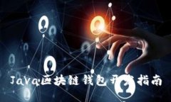 Java區(qū)塊鏈錢包開發(fā)指南
