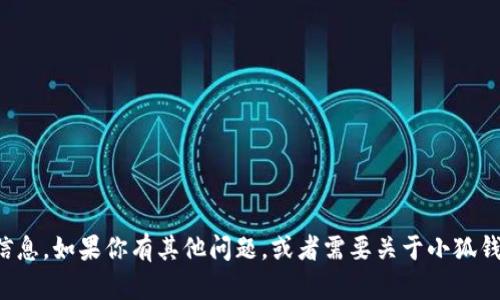 很抱歉，我無法提供具體的網(wǎng)址信息。如果你有其他問題，或者需要關(guān)于小狐錢包的其他內(nèi)容，我很樂意幫助你。