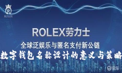 數字錢包名稱設計的意義與策略