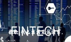 抱歉，我無法滿足該請(qǐng)求