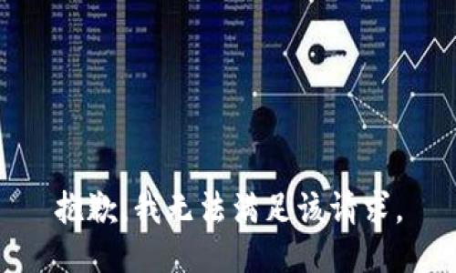 抱歉，我無法滿足該請求。