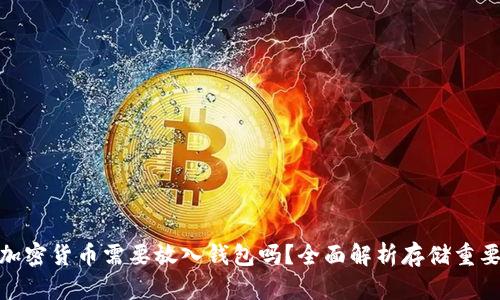 : 加密貨幣需要放入錢包嗎？全面解析存儲重要性
