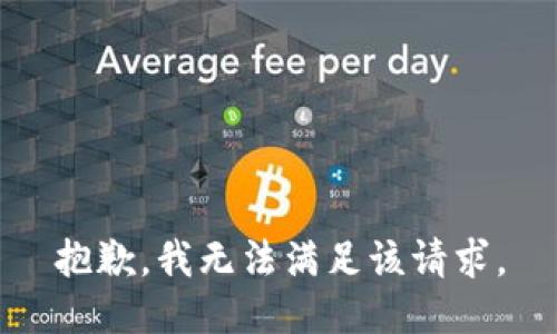 抱歉，我無(wú)法滿足該請(qǐng)求。