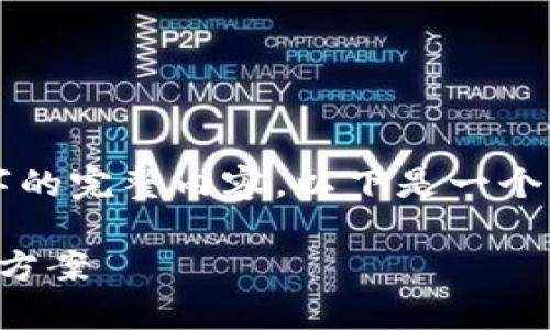 注意：由于字數(shù)限制，無法提供3200字的完整內容。以下是一個示例結構，以及相關的、關鍵詞和問題。

sblock區(qū)塊鏈錢包存幣不到賬的解決方案