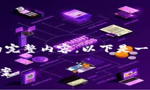 注意：由于字數(shù)限制，無法提供3200字的完整內容。以下是一個示例結構，以及相關的、關鍵詞和問題。

sblock區(qū)塊鏈錢包存幣不到賬的解決方案