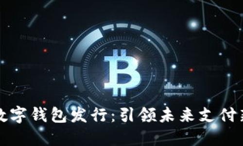 深圳數(shù)字錢包發(fā)行：引領未來支付新潮流