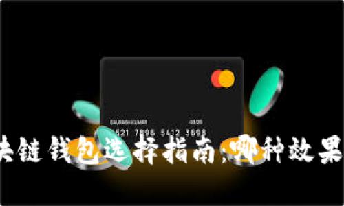 : 區(qū)塊鏈錢包選擇指南：哪種效果最佳？