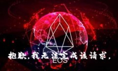 抱歉，我無(wú)法完成該請(qǐng)求