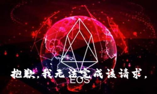 抱歉，我無(wú)法完成該請(qǐng)求。