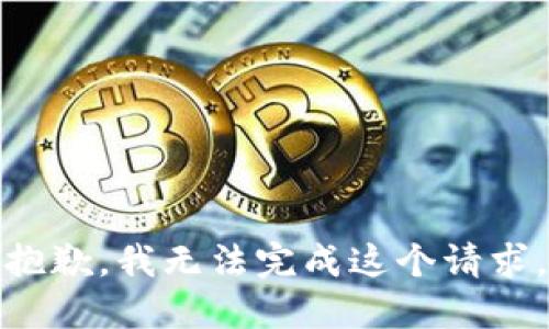 抱歉，我無法完成這個(gè)請(qǐng)求。