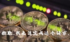 抱歉，我無法完成這個請