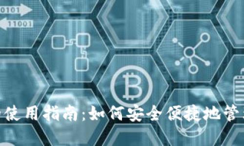 數(shù)字錢(qián)包的使用指南：如何安全便捷地管理您的資金