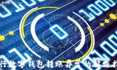 農行數(shù)字錢包轉賬異常的