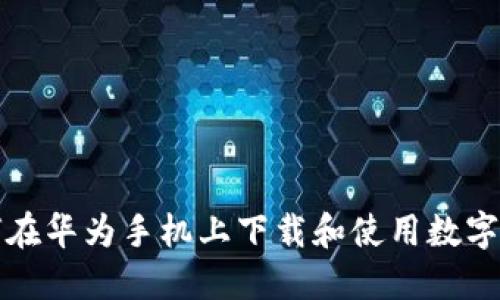 如何在華為手機(jī)上下載和使用數(shù)字錢(qián)包