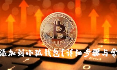 如何將BNB添加到小狐錢包？詳細(xì)步驟與常見問題解答