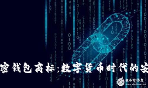 三星加密錢包商標(biāo)：數(shù)字貨幣時代的安全保障