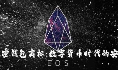 三星加密錢包商標(biāo)：數(shù)字貨幣時代的安全保障