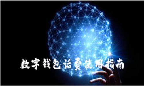 數(shù)字錢包話費使用指南