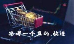 思考一個(gè)且的，放進(jìn)