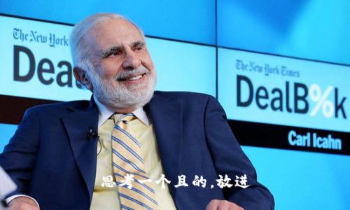 思考一個且的，放進(jìn)