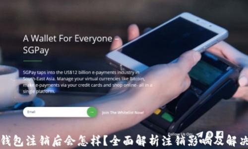 
小狐錢包注銷后會怎樣？全面解析注銷影響及解決方案