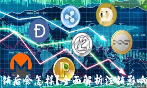 
小狐錢包注銷后會怎樣？全面解析注銷影響及解決方案
