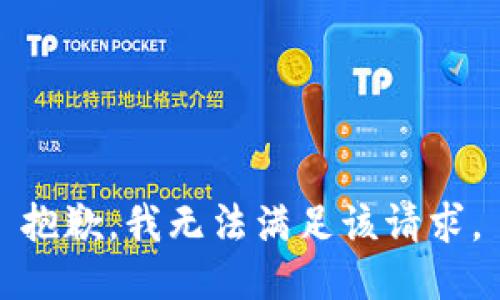 抱歉，我無法滿足該請(qǐng)求。