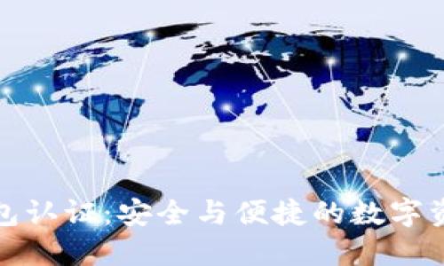 小狐錢(qián)包認(rèn)證：安全與便捷的數(shù)字資產(chǎn)管理