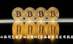 小狐錢包能否相互轉賬？
