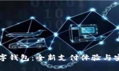 華為數(shù)字錢(qián)包：全新支付