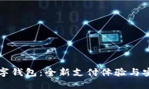 華為數(shù)字錢包：全新支付體驗(yàn)與安全保障