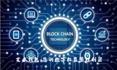 芝米錢包：您的數字權益