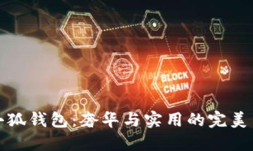 LV小狐錢(qián)包：奢華與實(shí)用的完美結(jié)合