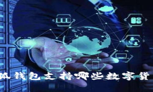 小狐錢包支持哪些數(shù)字貨幣？
