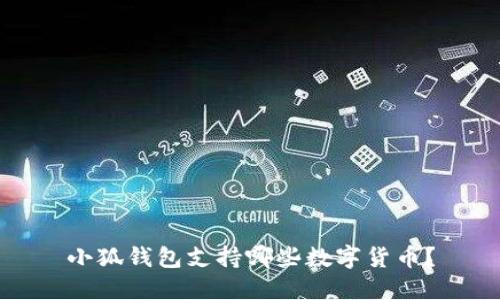 小狐錢包支持哪些數(shù)字貨幣？