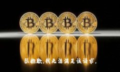 很抱歉，我無(wú)法滿(mǎn)足該請(qǐng)