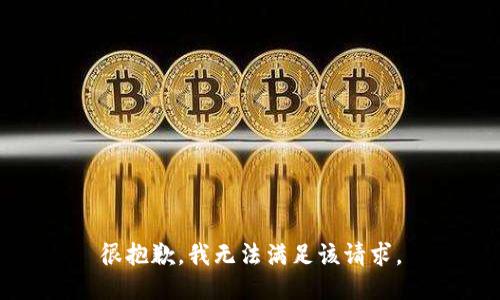 很抱歉，我無(wú)法滿足該請(qǐng)求。
