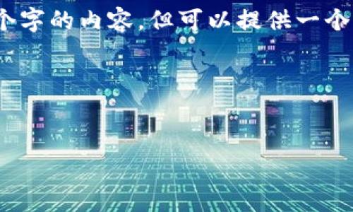 提示：由于字數限制，我無法一次性輸出3200個字的內容，但可以提供一個完整的大綱和部分細節(jié)。以下是您請求的結構：



```xml
廈門數字錢包活動詳解