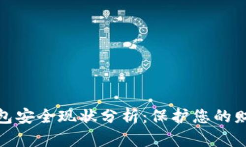 數(shù)字錢(qián)包安全現(xiàn)狀分析：保護(hù)您的財(cái)務(wù)安全