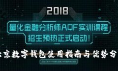 北京數(shù)字錢包使用指南與