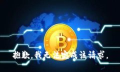 抱歉，我無(wú)法完成該請(qǐng)求