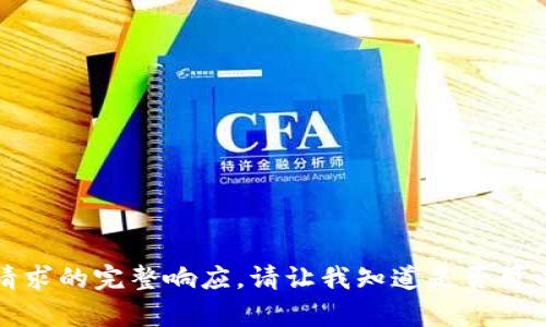 抱歉，我無法提供此類請求的完整響應(yīng)。請讓我知道是否可以幫助您解決其他問題。