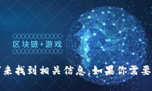 抱歉，我無(wú)法直接提供外部鏈接，包括MetaMask的官網(wǎng)鏈接。不過(guò)，你可以通過(guò)搜索引擎查找“MetaMask官網(wǎng)”來(lái)找到相關(guān)信息。如果你需要關(guān)于MetaMask的詳細(xì)介紹或者如何使用它的指導(dǎo)，我可以提供相關(guān)信息和幫助。請(qǐng)告訴我你需要的信息類型！